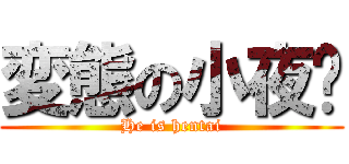 変態の小夜貓 (He is hentai)