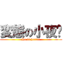 変態の小夜貓 (He is hentai)