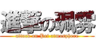 進撃の珮雰 (attack on Pei atmosphere)