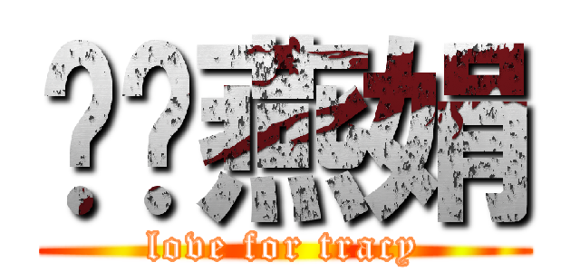 吳黃燕娟 (love for tracy)