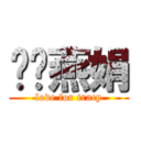 吳黃燕娟 (love for tracy)