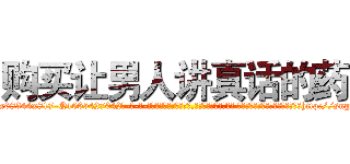 购买让男人讲真话的药 (购买让男人讲真话的药【电-话151x68344x817-Q1065427042元-吉-药-业】我们做的是长期生意,靠的是老客户长期支持 购买让男人讲真话的药在发表了一篇http://sngk.net/KLgtPQ

参考消息网我们做的是长期生意,靠的是老客户长期支持也许我们早该意识到，就连鲍勃·霍斯金斯（金球奖戏剧类电影男主角 
)