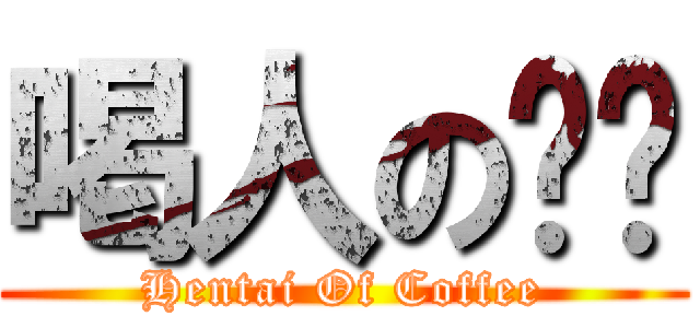 喝人の咖啡 (Hentai Of Coffee)