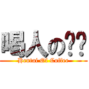 喝人の咖啡 (Hentai Of Coffee)