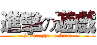 進擊の遊戲 (Onslaught on Game)