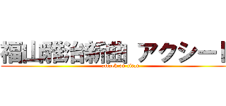 福山雅治新曲 アクシード  (attack on titan)
