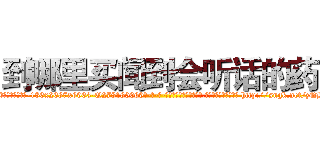 到哪里买闻到会听话的药 (到哪里买闻到会听话的药【电-186x2687x6963-Q278180069元-吉-药-业】我们做的是长期生意,靠的是老客户长期支持 http://sngk.net/zQHetl
)