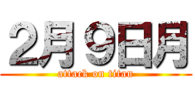 ２月９日月 (attack on titan)