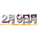 ２月９日月 (attack on titan)