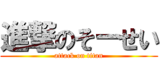 進撃のそーせい (attack on titan)