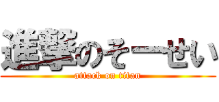 進撃のそーせい (attack on titan)