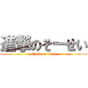 進撃のそーせい (attack on titan)