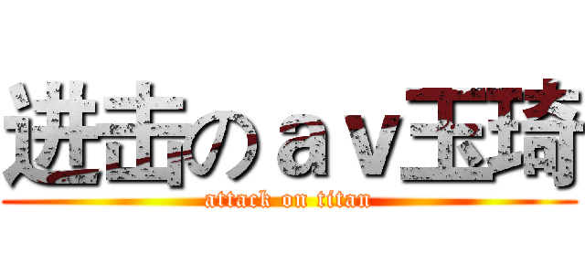 进击のａｖ玉琦 (attack on titan)