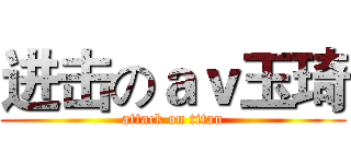 进击のａｖ玉琦 (attack on titan)