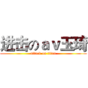 进击のａｖ玉琦 (attack on titan)