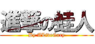 進撃の蛙人 (By ALiveGary)