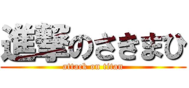 進撃のさきまひ (attack on titan)