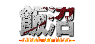 飯沼 (attack on titan)