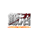 飯沼 (attack on titan)