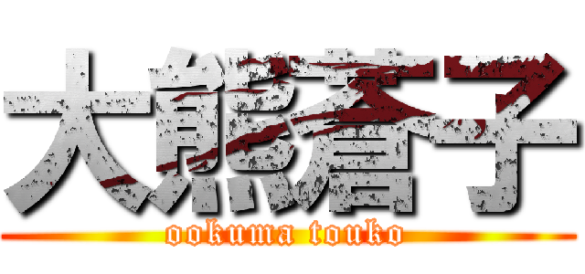 大熊蒼子 (ookuma touko)