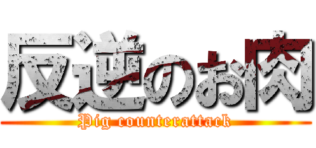 反逆のお肉 (Pig counterattack)