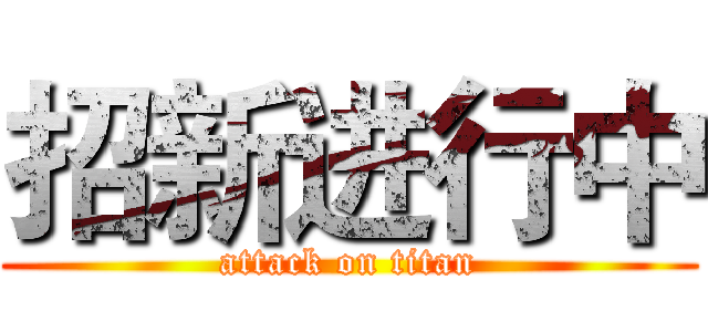 招新进行中 (attack on titan)
