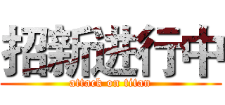 招新进行中 (attack on titan)