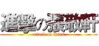進擊の張敬軒 (attack on Hins)