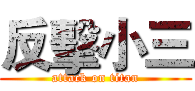 反擊小三 (attack on titan)