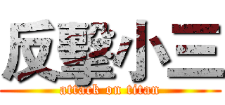 反擊小三 (attack on titan)