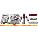 反擊小三 (attack on titan)