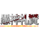 愚神礼賛 (seamless bias)