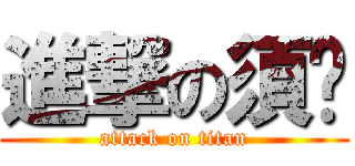 進撃の須鄉 (attack on titan)