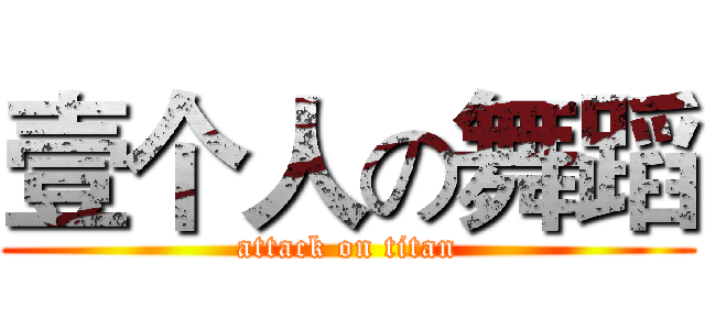 壹个人の舞蹈 (attack on titan)
