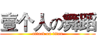 壹个人の舞蹈 (attack on titan)