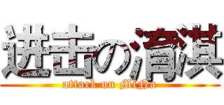 进击の淯淇 (attack on MiNa)