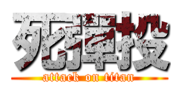 死彈投 (attack on titan)