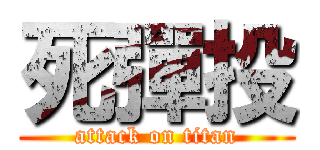死彈投 (attack on titan)