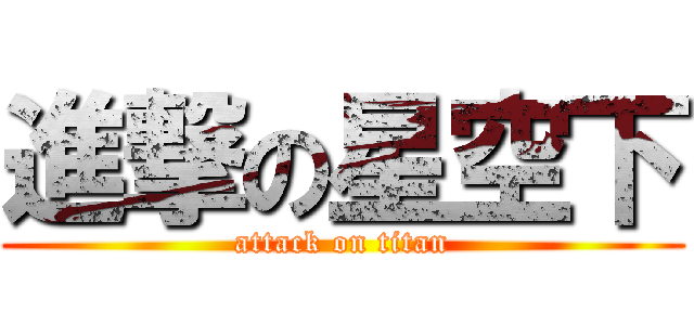 進撃の星空下 (attack on titan)