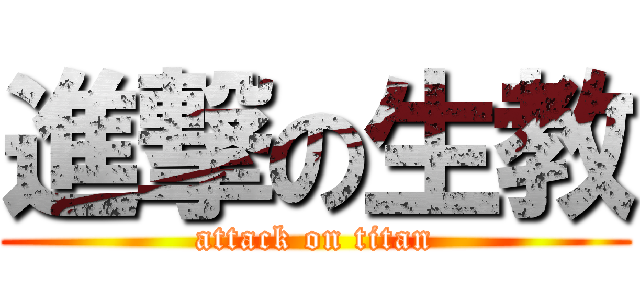 進撃の生教 (attack on titan)