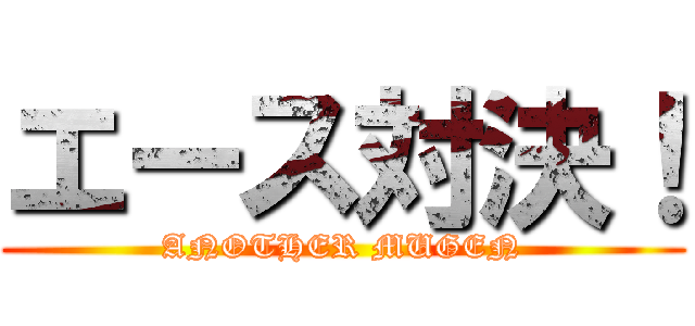 エース対決！ (ANOTHER MUGEN)