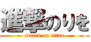 進撃のりを (attack on titan)