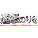 進撃のりを (attack on titan)