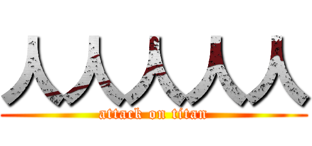 人人人人人 (attack on titan)