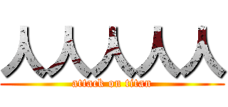 人人人人人 (attack on titan)