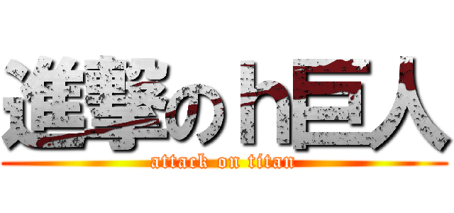 進撃のｈ巨人 (attack on titan)