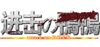 进击の鴨鴨 (attack on DUCK)