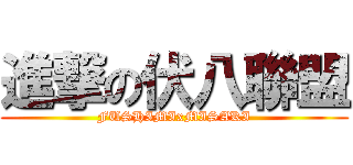 進撃の伏八聯盟 (FUSHIMIxMISAKI)
