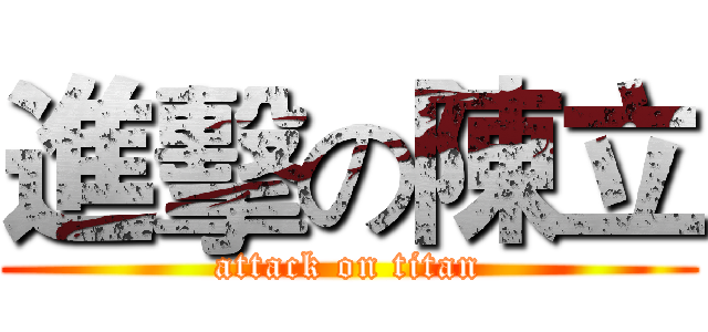 進擊の陳立 (attack on titan)