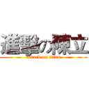 進擊の陳立 (attack on titan)